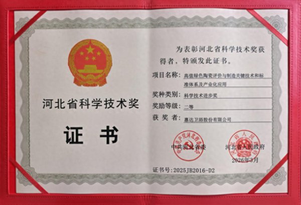 百家乐2026世界杯中国官方下载 赋能产业低碳升级 惠达卫浴荣获2025年度河北省科学技艺奖
