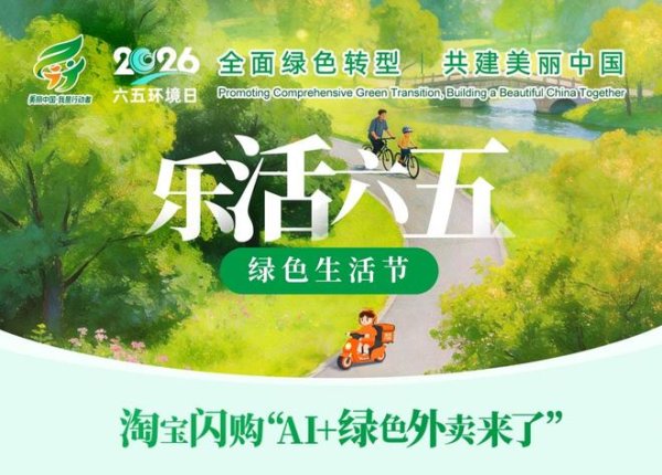 手机百家家乐app下载 AI点亮绿色消耗新场景, 淘宝闪购上线“乐活六五·绿色糊口节”