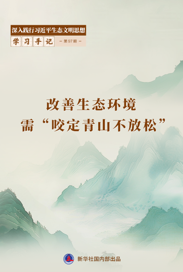 百家乐IOS/安卓通用版/手机APP下载 学习手记丨改善生态环境需“咬定青山不减轻”