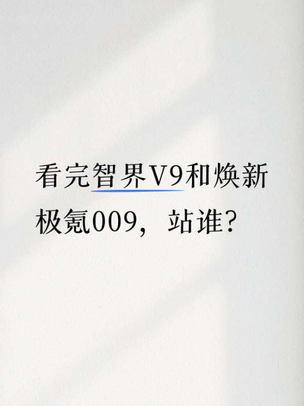 百家乐IOS/安卓通用版/手机APP下载 看完智界V9和焕新极氪009，站谁？