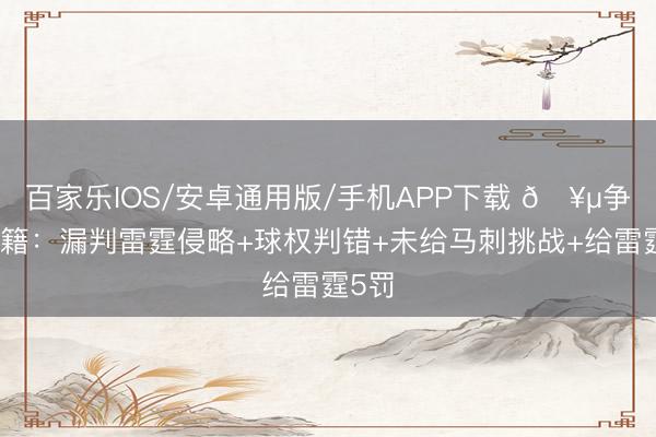 百家乐IOS/安卓通用版/手机APP下载 🥵争议书籍:漏判雷霆侵略+球权判错+未给马刺挑战+给雷霆5罚