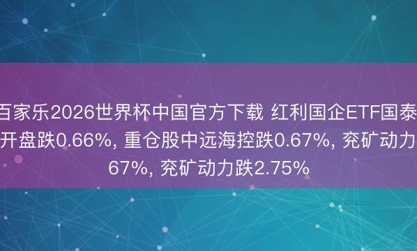 百家乐2026世界杯中国官方下载 红利国企ETF国泰(510