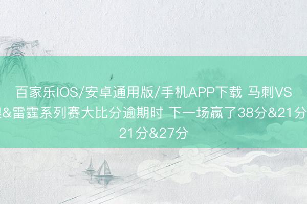 百家乐IOS/安卓通用版/手机APP下载 马刺VS丛林狼&雷霆系列赛大比分逾期时 下一场赢了38分&21分&27分
