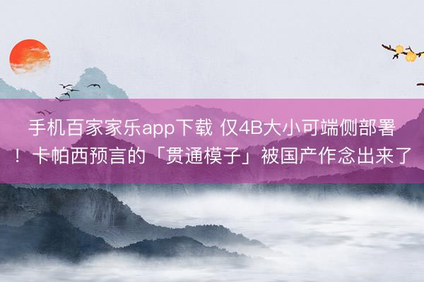 手机百家家乐app下载 仅4B大小可端侧部署！卡帕西预言的「贯通模子」被国产作念出来了