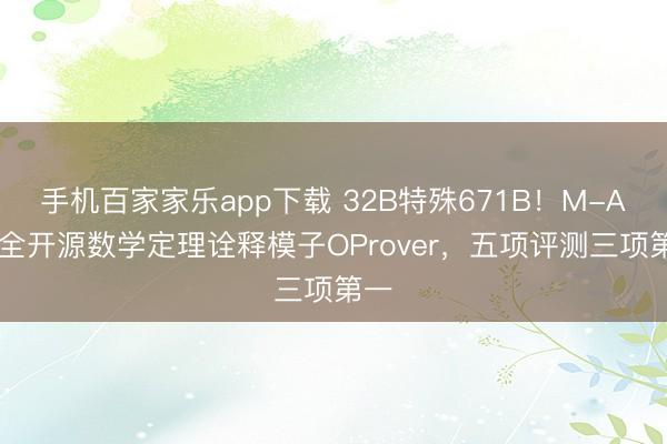 手机百家家乐app下载 32B特殊671B！M-A-P全开源数学定理诠释模子OProver，五项评测三项第一