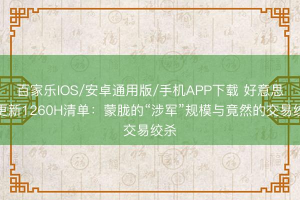 百家乐IOS/安卓通用版/手机APP下载 好意思国更新1260H清单:蒙胧的“涉军”规模与竟然的交易绞杀