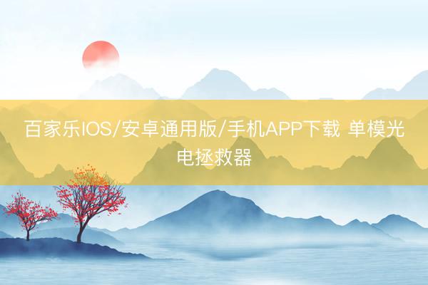 百家乐IOS/安卓通用版/手机APP下载 单模光电拯救器
