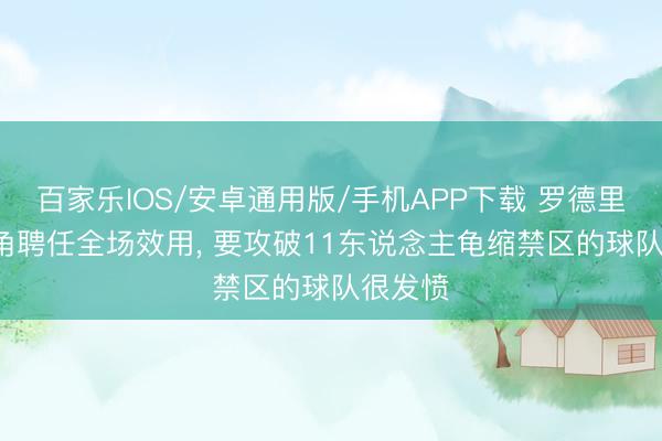 百家乐IOS/安卓通用版/手机APP下载 罗德里: 佛得角聘任全场效用， 要攻破11东说念主龟缩禁区的球队很发愤