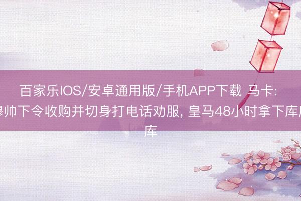 百家乐IOS/安卓通用版/手机APP下载 马卡: 穆帅下令收购并切身打电话劝服， 皇马48小时拿下库库